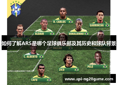 如何了解ARS是哪个足球俱乐部及其历史和球队背景
