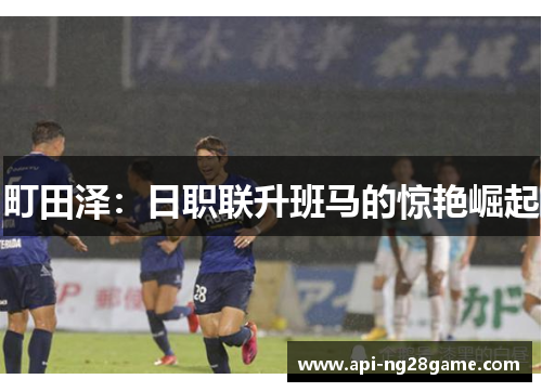 町田泽：日职联升班马的惊艳崛起
