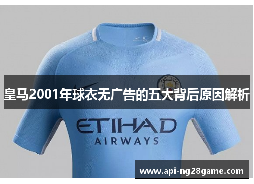 皇马2001年球衣无广告的五大背后原因解析