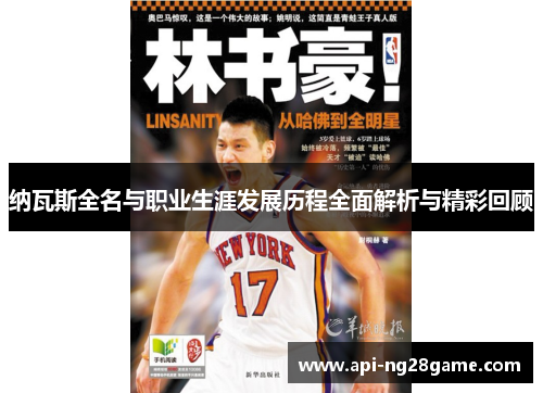 纳瓦斯全名与职业生涯发展历程全面解析与精彩回顾