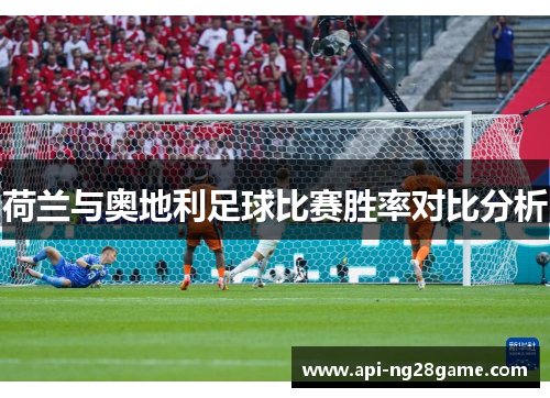 荷兰与奥地利足球比赛胜率对比分析