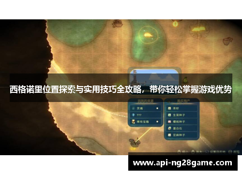 西格诺里位置探索与实用技巧全攻略，带你轻松掌握游戏优势