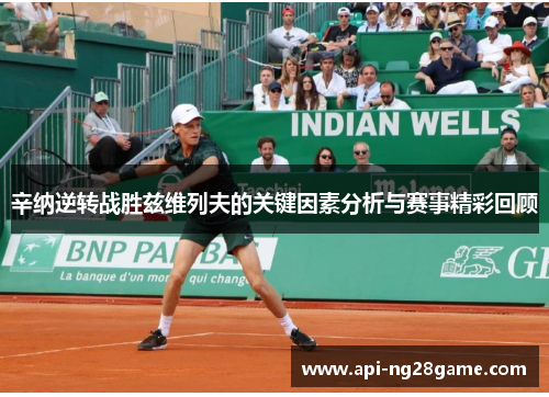 辛纳逆转战胜兹维列夫的关键因素分析与赛事精彩回顾