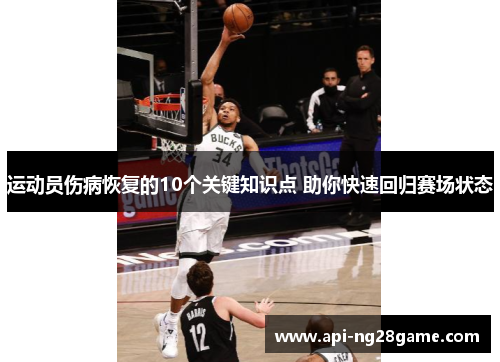 运动员伤病恢复的10个关键知识点 助你快速回归赛场状态