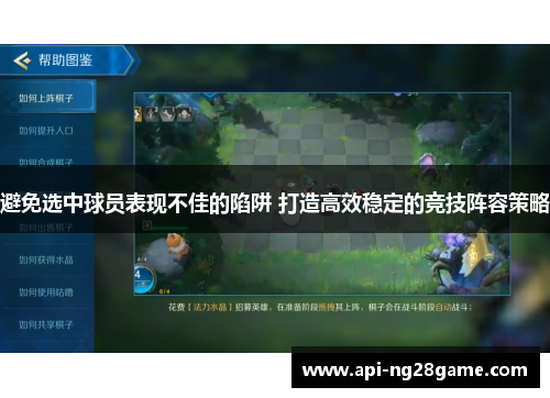 避免选中球员表现不佳的陷阱 打造高效稳定的竞技阵容策略