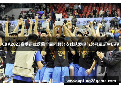 CBA2023赛季正式落幕全面回顾各支球队表现与总冠军诞生历程