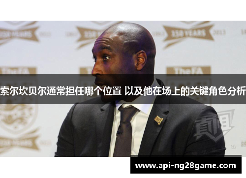 索尔坎贝尔通常担任哪个位置 以及他在场上的关键角色分析