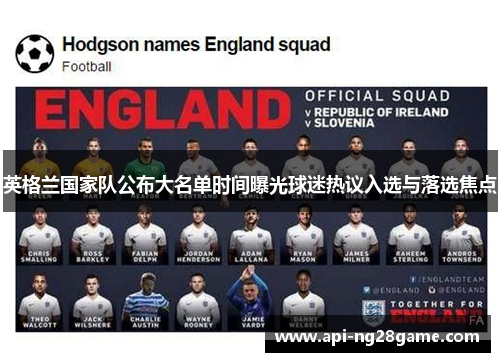 英格兰国家队公布大名单时间曝光球迷热议入选与落选焦点