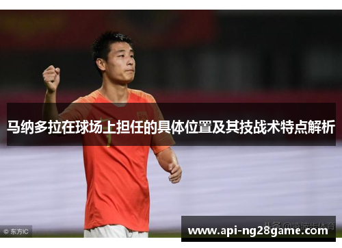 马纳多拉在球场上担任的具体位置及其技战术特点解析