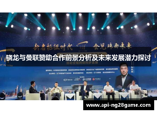 骁龙与曼联赞助合作前景分析及未来发展潜力探讨