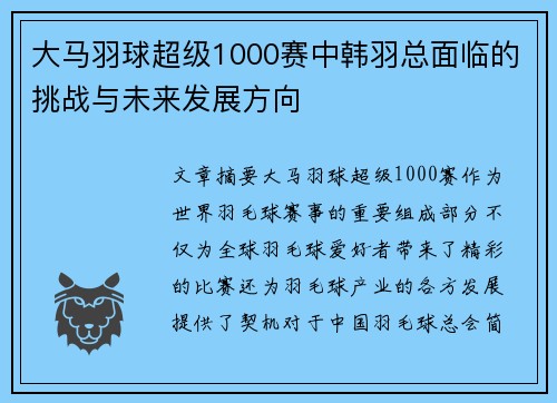 大马羽球超级1000赛中韩羽总面临的挑战与未来发展方向