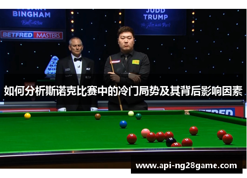 如何分析斯诺克比赛中的冷门局势及其背后影响因素