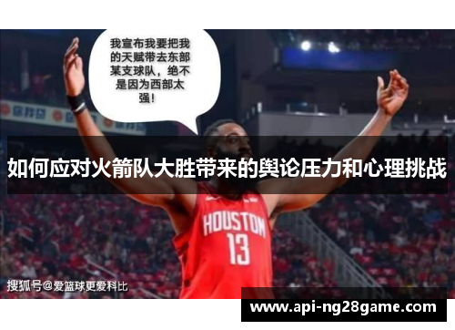 如何应对火箭队大胜带来的舆论压力和心理挑战