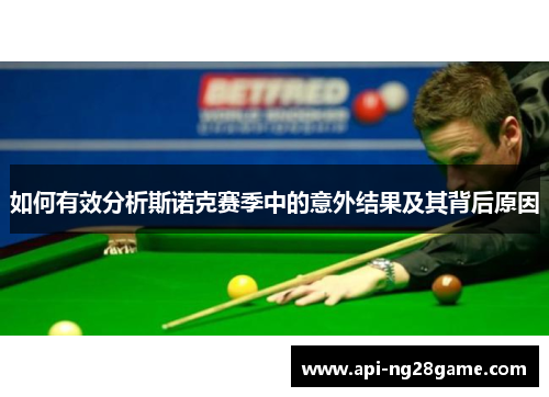 如何有效分析斯诺克赛季中的意外结果及其背后原因