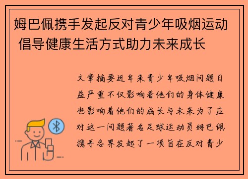 姆巴佩携手发起反对青少年吸烟运动 倡导健康生活方式助力未来成长