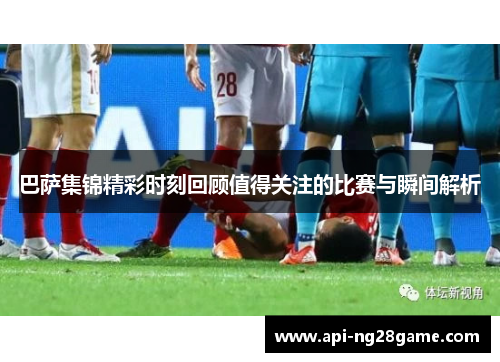 巴萨集锦精彩时刻回顾值得关注的比赛与瞬间解析