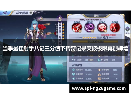 当季最佳射手八记三分创下传奇记录突破极限再创辉煌 当季最佳射手八记三分创下传奇记录突破极限再创辉煌