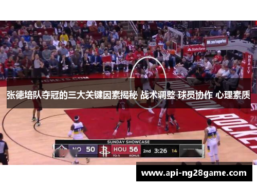 张德培队夺冠的三大关键因素揭秘 战术调整 球员协作 心理素质