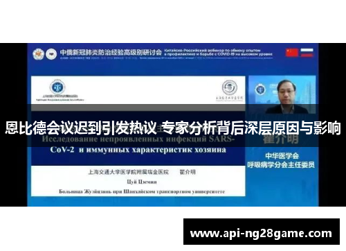 恩比德会议迟到引发热议 专家分析背后深层原因与影响 恩比德会议迟到引发热议 专家分析背后深层原因与影响