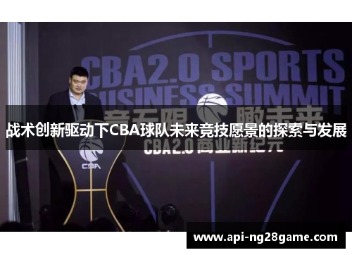 战术创新驱动下CBA球队未来竞技愿景的探索与发展