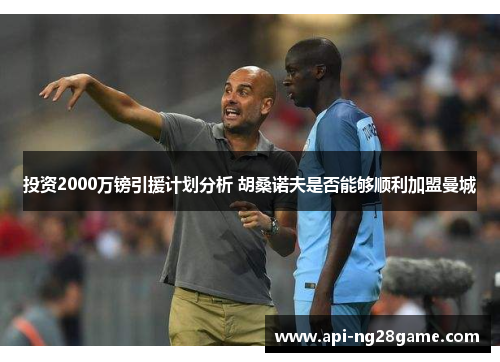 投资2000万镑引援计划分析 胡桑诺夫是否能够顺利加盟曼城 投资2000万镑引援计划分析 胡桑诺夫是否能够顺利加盟曼城