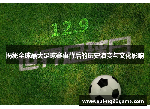 揭秘全球最大足球赛事背后的历史演变与文化影响