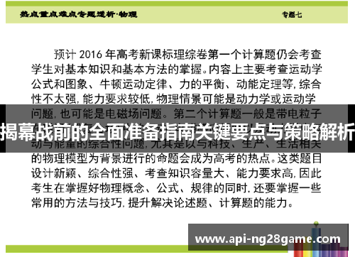 揭幕战前的全面准备指南关键要点与策略解析