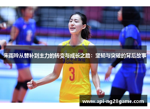朱雨玲从替补到主力的转变与成长之路:坚韧与突破的背后故事 朱雨玲从替补到主力的转变与成长之路:坚韧与突破的背后故事