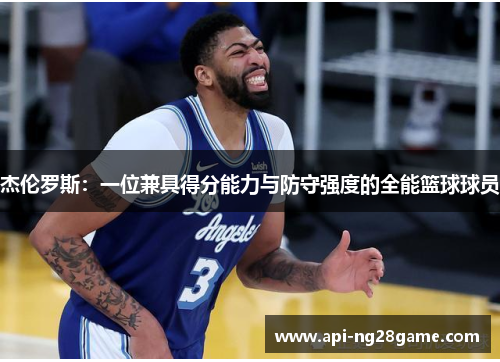 杰伦罗斯:一位兼具得分能力与防守强度的全能篮球球员 杰伦罗斯:一位兼具得分能力与防守强度的全能篮球球员
