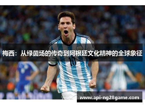 梅西：从绿茵场的传奇到阿根廷文化精神的全球象征