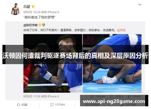 沃顿因何遭裁判驱逐赛场背后的真相及深层原因分析 沃顿因何遭裁判驱逐赛场背后的真相及深层原因分析