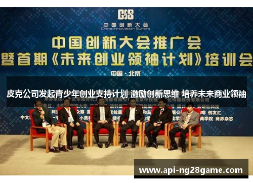 皮克公司发起青少年创业支持计划 激励创新思维 培养未来商业领袖