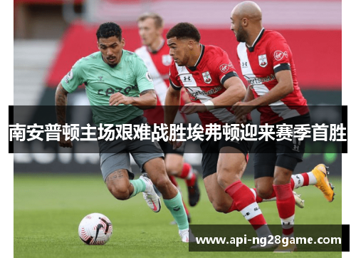 南安普顿主场艰难战胜埃弗顿迎来赛季首胜