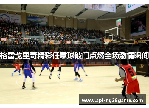 格雷戈里奇精彩任意球破门点燃全场激情瞬间