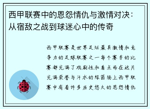 西甲联赛中的恩怨情仇与激情对决：从宿敌之战到球迷心中的传奇