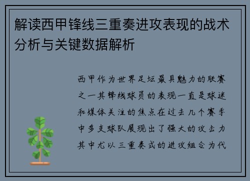 解读西甲锋线三重奏进攻表现的战术分析与关键数据解析 解读西甲锋线三重奏进攻表现的战术分析与关键数据解析