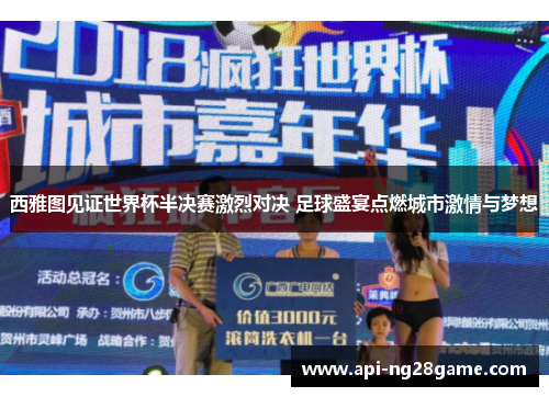 西雅图见证世界杯半决赛激烈对决 足球盛宴点燃城市激情与梦想 西雅图见证世界杯半决赛激烈对决 足球盛宴点燃城市激情与梦想