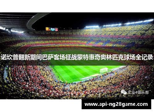 诺坎普翻新期间巴萨客场征战蒙特惠奇奥林匹克球场全记录 诺坎普翻新期间巴萨客场征战蒙特惠奇奥林匹克球场全记录