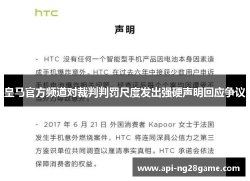 皇马官方频道对裁判判罚尺度发出强硬声明回应争议 皇马官方频道对裁判判罚尺度发出强硬声明回应争议