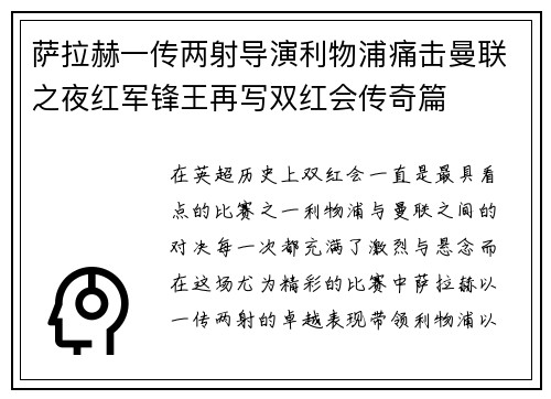 萨拉赫一传两射导演利物浦痛击曼联之夜红军锋王再写双红会传奇篇 萨拉赫一传两射导演利物浦痛击曼联之夜红军锋王再写双红会传奇篇