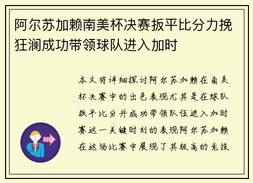 阿尔苏加赖南美杯决赛扳平比分力挽狂澜成功带领球队进入加时