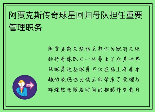 阿贾克斯传奇球星回归母队担任重要管理职务