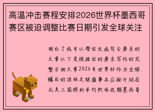 高温冲击赛程安排2026世界杯墨西哥赛区被迫调整比赛日期引发全球关注