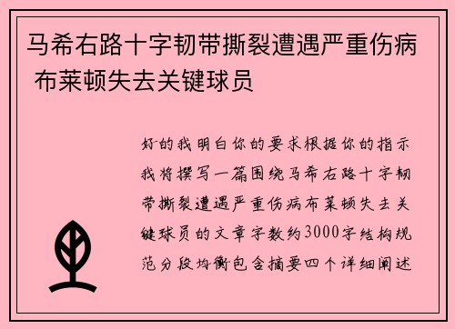 马希右路十字韧带撕裂遭遇严重伤病 布莱顿失去关键球员