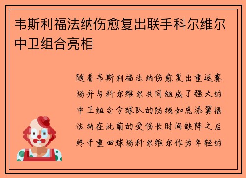 韦斯利福法纳伤愈复出联手科尔维尔中卫组合亮相