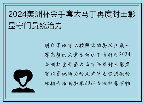 2024美洲杯金手套大马丁再度封王彰显守门员统治力