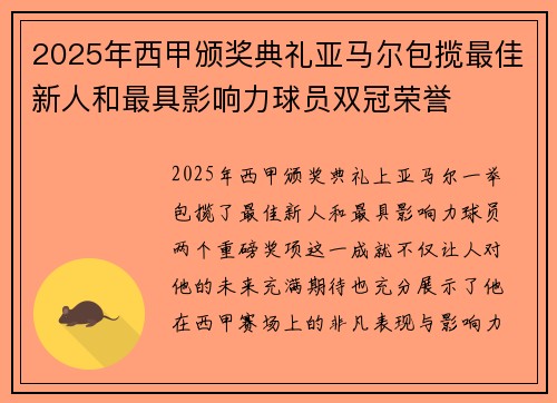 2025年西甲颁奖典礼亚马尔包揽最佳新人和最具影响力球员双冠荣誉