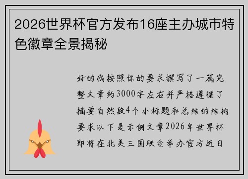 2026世界杯官方发布16座主办城市特色徽章全景揭秘