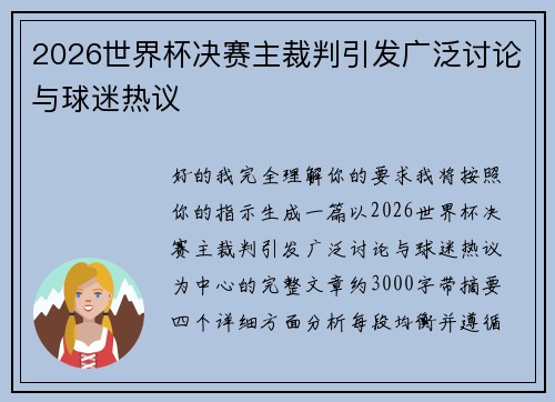 2026世界杯决赛主裁判引发广泛讨论与球迷热议