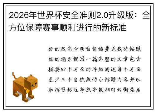 2026年世界杯安全准则2.0升级版：全方位保障赛事顺利进行的新标准